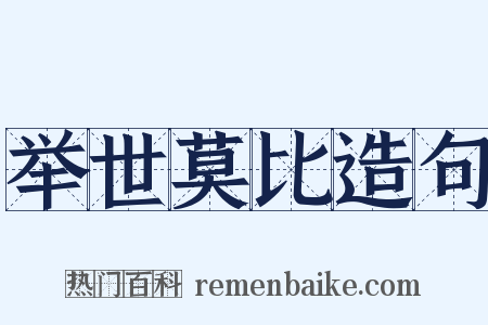 举世莫比造句是什么意思的图片